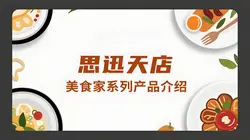 思迅天店美食家系列：餐饮数字化转型的三大核心解决方案