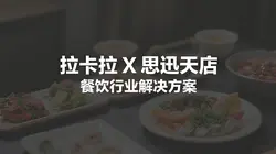 拉卡拉X思迅天店：餐饮行业全场景智能解决方案