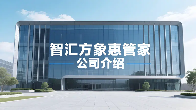  智汇方象惠管家：赋能零售餐饮数字化转型的科技先锋