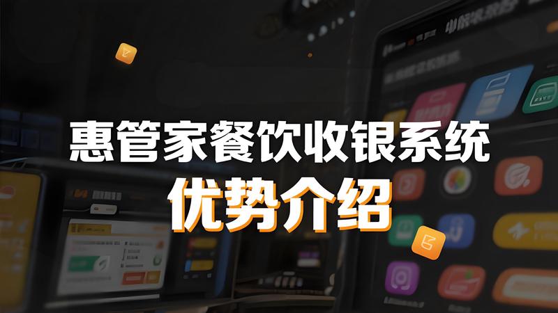 惠管家的餐饮收银系统怎么样？好用吗？