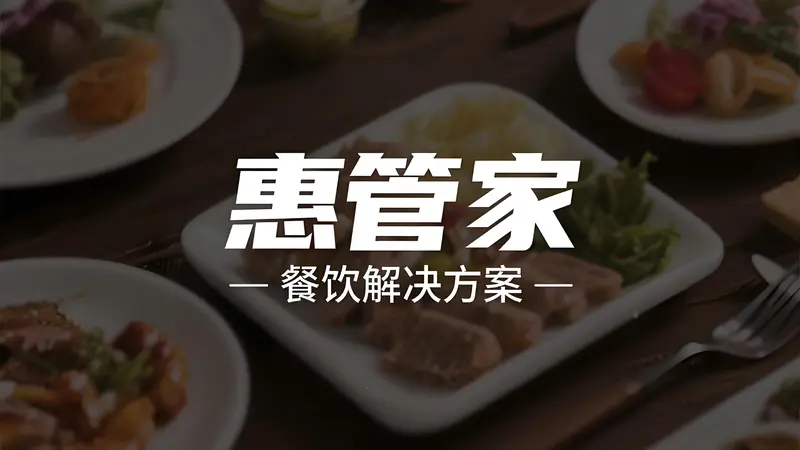 惠管家智能餐饮解决方案：全链路数字化重构餐厅运营体系
