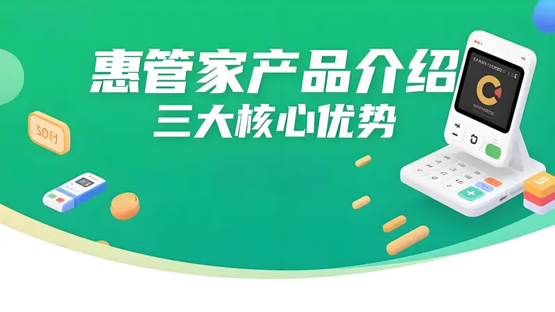 惠管家产品介绍：三大核心优势赋能中小商户智慧经营