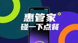 惠管家碰一下点餐：效率翻3倍！让经营省心又赚钱