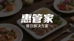 惠管家智能餐饮解决方案：全链路数字化重构餐厅运营体系