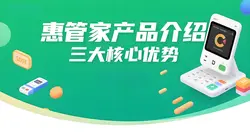 惠管家产品介绍：三大核心优势赋能中小商户智慧经营