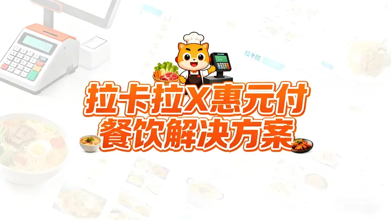 拉卡拉X惠元付餐饮解决方案：八种模式赋能商业综合体运营