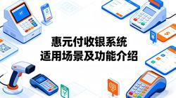 惠元付餐饮收银系统适用场景及功能介绍