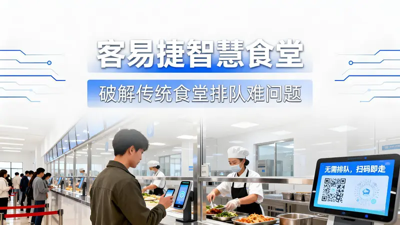传统食堂排队难？客易捷智慧食堂重塑用餐体验