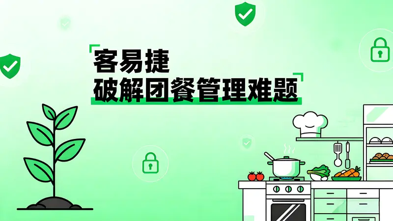 高校食堂数字化转型：客易捷五大智能方案破解团餐管理难题