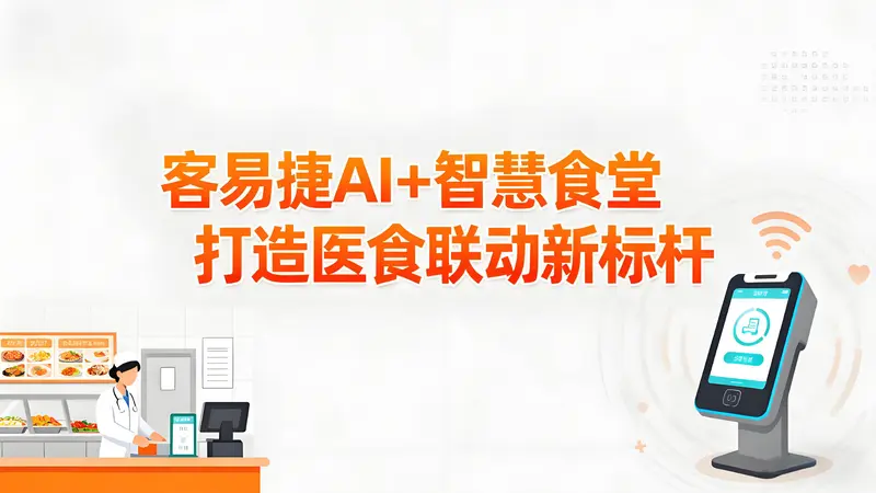 客易捷AI+智慧食堂：破解医院团餐三大痛点，打造医食联动新标杆