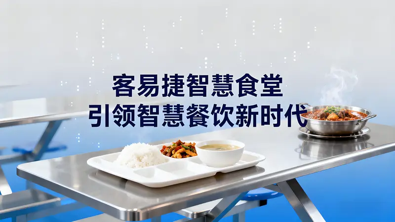 客易捷智慧食堂：全场景数字化团餐解决方案，引领智慧餐饮新时代