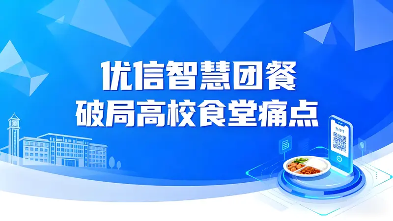 智慧团餐破局高校食堂痛点，优信科技引领营养健康新生态