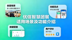 优信智慧团餐适用场景及功能介绍：全场景赋能团餐数字化变革