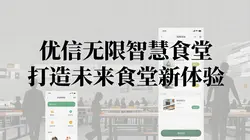 优信无限智慧食堂：AI赋能餐饮，打造未来食堂新体验
