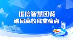 智慧团餐破局高校食堂痛点，优信科技引领营养健康新生态