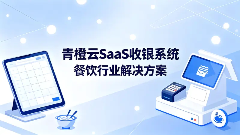 拉卡拉青橙云SaaS收银系统餐饮行业解决方案