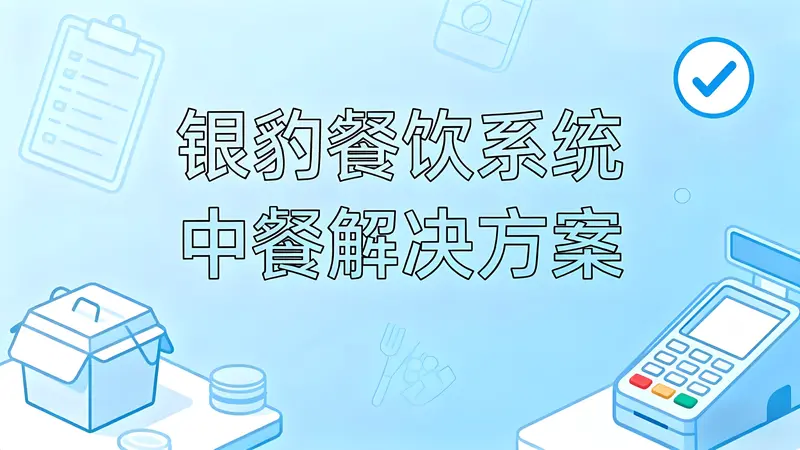 银豹智能餐饮解决方案：从中餐数字化到全流程效率革新