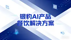 银豹AI餐饮解决方案：智能化升级引领餐饮效率革命