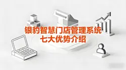 银豹智慧门店管理系统：七大优势重塑餐饮高效运营