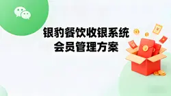 银豹餐饮收银系统：餐饮行业会员精细化管理的秘密武器