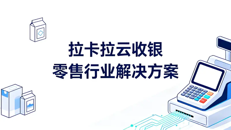 拉卡拉云收银：零售业态复苏下的智能收银解决方案