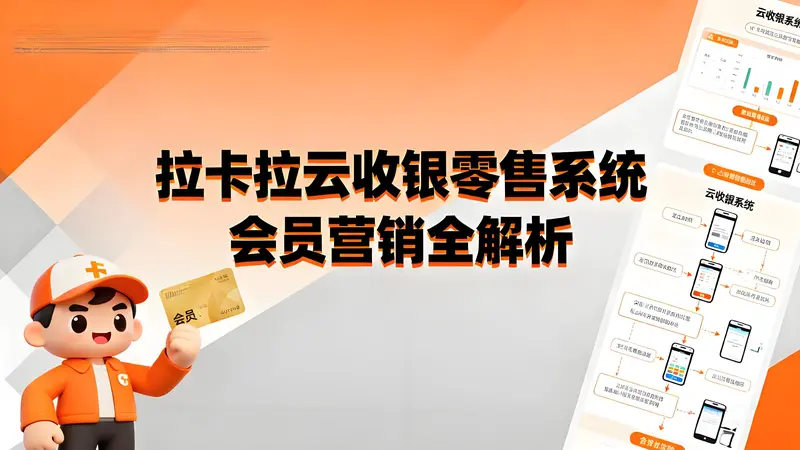 拉卡拉云收银零售系统会员营销全解析：从促销活动到客群精准运营