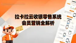拉卡拉云收银零售系统会员营销全解析：从促销活动到客群精准运营