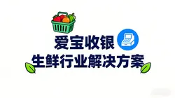 破局生鲜运营之困：爱宝收银打造智慧门店解决方案