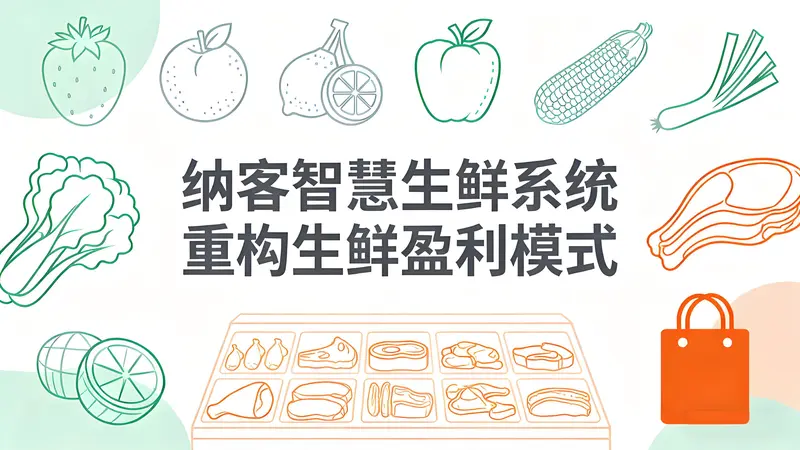 纳客智慧生鲜系统：引领门店数字化变革，重构生鲜盈利模式