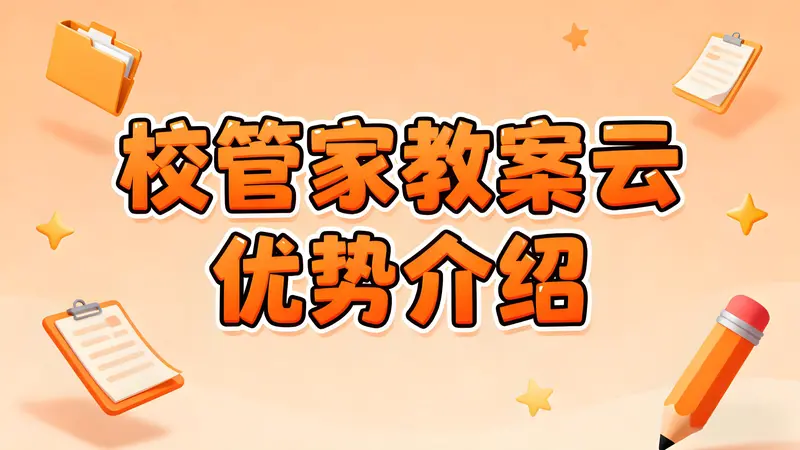 锁住「教案」安全与高效：校管家教案云打造教培机构核心竞争力！