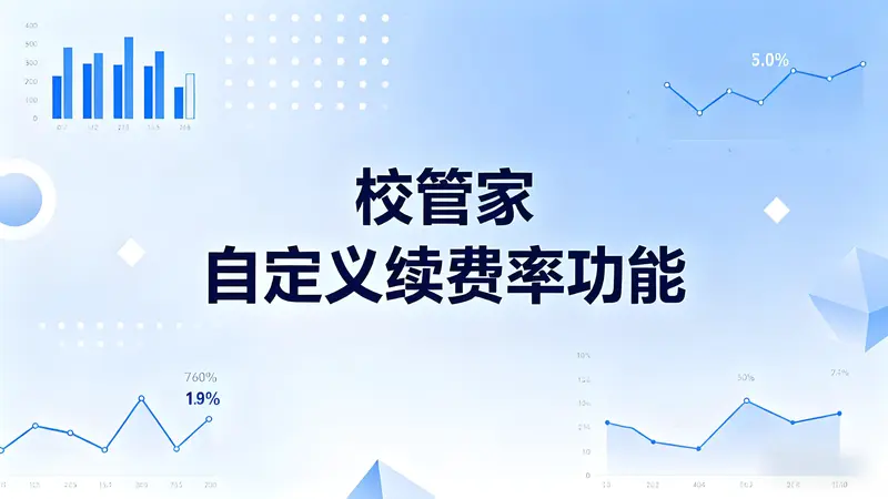 校管家自定义续费率功能如何破解教培机构管理困局？