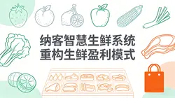 纳客智慧生鲜系统：引领门店数字化变革，重构生鲜盈利模式