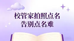 告别点名难！校管家拍照点名/脸到APP，高效运营利器