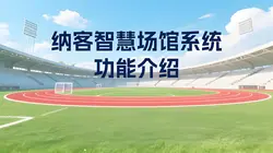 纳客智慧场馆系统功能介绍：重塑体育场馆管理新体验