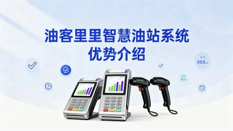 油客里里智慧油站系统：驱动加油站数字化转型的核心引擎