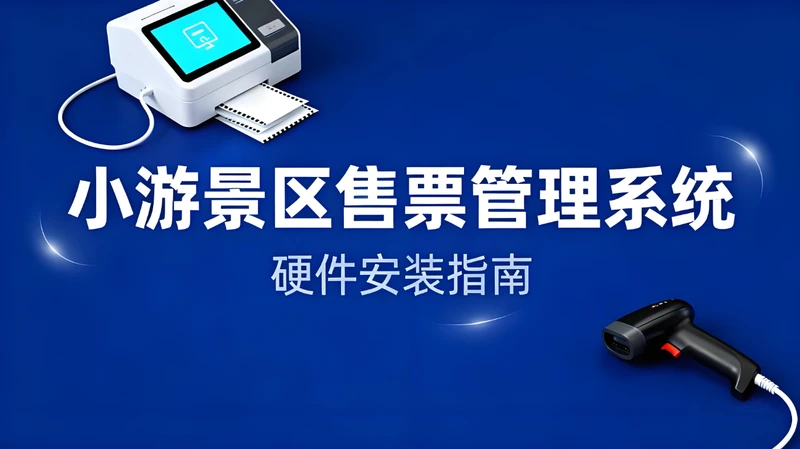 构建高效安全的智慧景区旅游服务：小游景区售票管理系统硬件安装指南