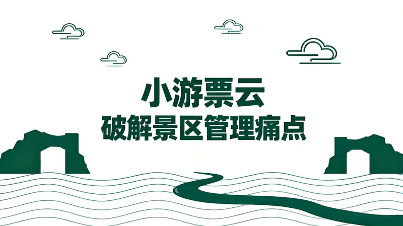 小游票云：破解景区管理五大痛点，打造全业态智慧园区解决方案