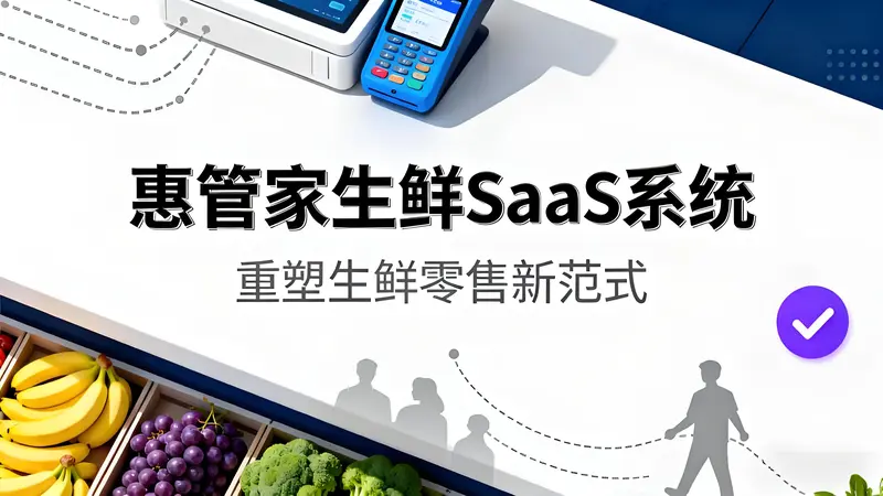 惠管家生鲜SaaS系统：AI赋能全链路，重塑生鲜零售新范式