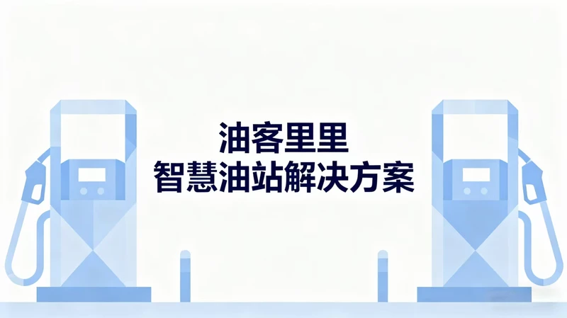 油客里里：智慧油站解决方案如何破解传统加油站四大痛点