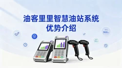 油客里里智慧油站系统：驱动加油站数字化转型的核心引擎