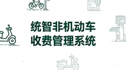 统智非机动车收费管理系统：打造城市慢行交通智慧管理新标杆
