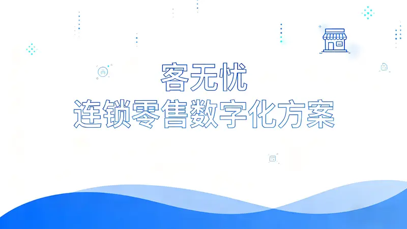 客无忧连锁零售数字化方案：总部智能管控，门店高效运营
