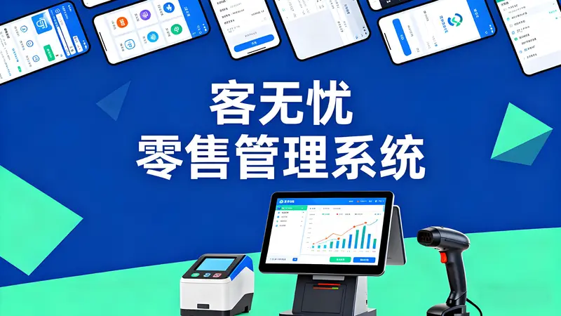 智能赋能，高效经营——揭秘客无忧一站式零售管理系统的核心魅力