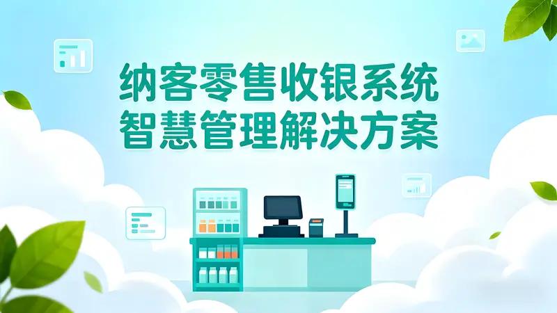 纳客零售收银系统：覆盖8大行业的一站式智慧管理解决方案