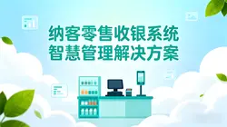 纳客零售收银系统：覆盖8大行业的一站式智慧管理解决方案