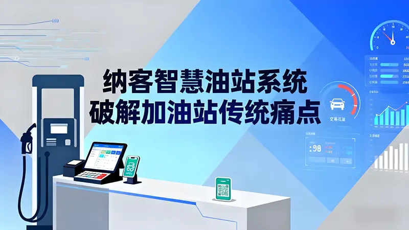 纳客智慧油站系统：加油站的效率革命与业绩增长新引擎