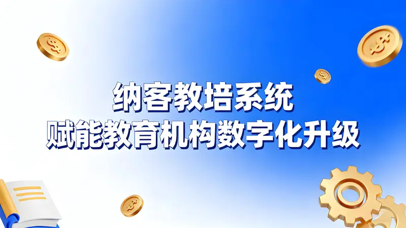 纳客教培系统：精准获客+精细管理，全面赋能教育机构数字化升级