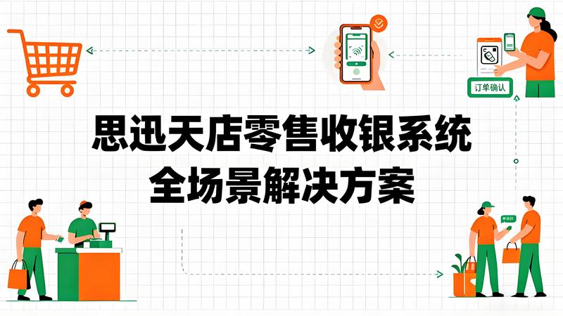 思迅天店零售收银系统：全场景解决方案赋能零售数字化升级