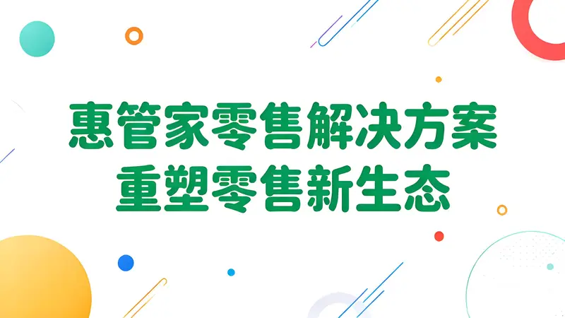 惠管家零售解决方案：全场景数字化赋能，重塑零售新生态