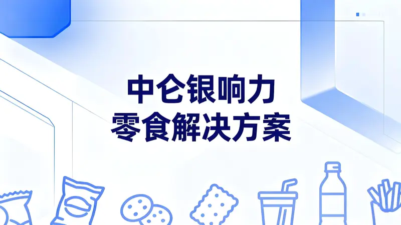 中仑银响力零食解决方案：AI智能称重+全域营销破解行业痛点